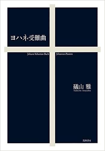 ヨハネ受難曲 単行本 雅 礒山 本 通販 Amazon ヨハネ受難曲 単行本 雅 礒山 本 通販 Amazon