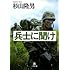 兵士に聞け (小学館文庫 (す7-1))