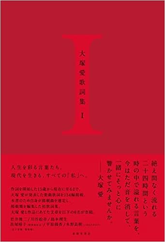 大塚愛歌詞集 I 大塚愛 本 通販 Amazon