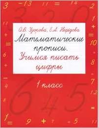 Аст узорова о. в. математические прописи 1 класс м обложка (9785170246656)