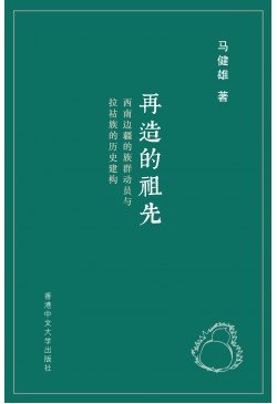 再造的祖先 西南邊彊的族群動員與拉祜族的歷史建構 (簡體字版)