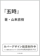 五時