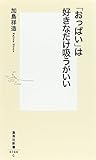 加島祥造：「おっぱい」は好きなだけ吸うがいい (集英社新書)