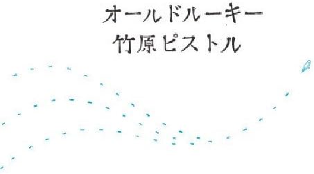 Amazon オールドルーキー 竹原ピストル J Pop ミュージック