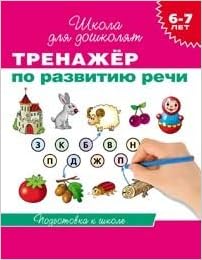 Росмэн 6-7 лет. тренажер по развитию речи (9785353064909)