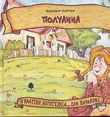 polyanna / πολυάννα