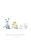 The Great Controversy (Chinese) (Mandar Edition) by 