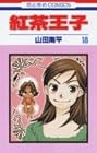 紅茶王子 第18巻