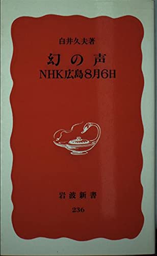 幻の声 Nhk広島8月6日 岩波新書 久夫 白井 本 通販 Amazon