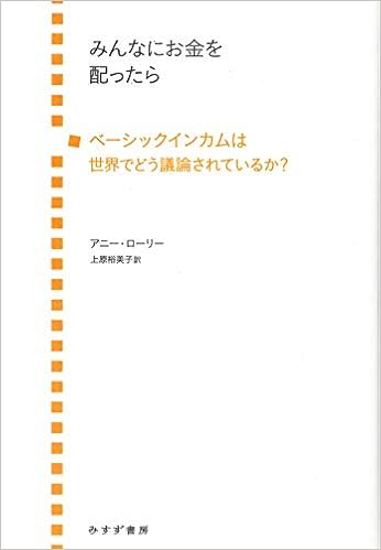 みんなにお金を配ったらー ベーシックインカムは世界でどう議論されているか アニー ローリー 上原 裕美子 本 通販 Amazon