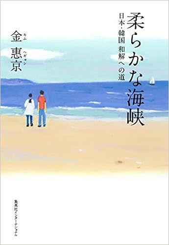 柔らかな海峡 日本 韓国 和解への道 金 惠京 本 通販 Amazon