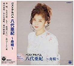 Amazon 八代亜紀 ベストアルバム 舟唄 Ejs 6071 八代亜紀 歌謡曲 ミュージック