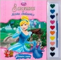 Книга Золушка. мечты сбываются. раскраски и краски (9785953984294)