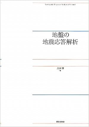 地盤の地震応答解析 吉田 望 本 通販 Amazon