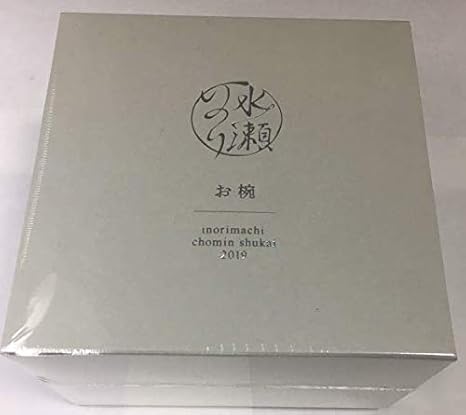 Amazon 水瀬いのり お椀 いのりまち町民集会19 ファンクラブ限定 まちの民芸品 いのりん いのすけ 声優 アニメ 萌えグッズ 通販