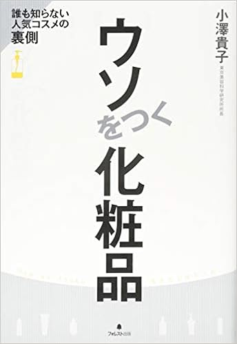 ウソをつく化粧品 小澤貴子 本 通販 Amazon