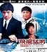 Dragons Forever [Blu-ray]