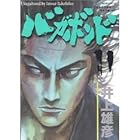 バガボンド 第11巻