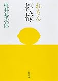 檸檬 (新潮文庫)