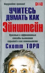 Learn to think like Einstein / Uchites dumat kak Eynshteyn