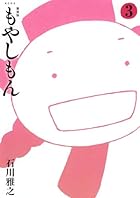 新装版 もやしもん 第03巻