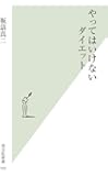 やってはいけないダイエット (光文社新書)