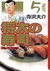 将太の寿司 文庫版 第5巻