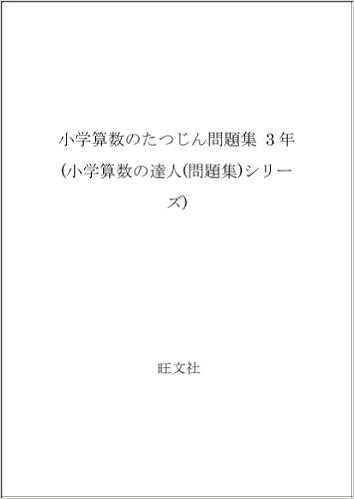 小学算数のたつじん問題集 3年 小学算数の達人 問題集 シリーズ 小学算数のたつじん問題集 3年 小学算数の達人 問題集 シリーズ