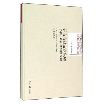宪法法院的守护者汉斯 凯尔森法官研究 奥 罗伯特 瓦尔特 Amazon Com Books