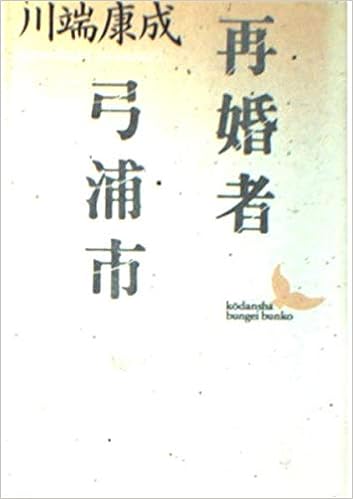 再婚者 弓浦市 講談社文芸文庫 Amazon De Bucher