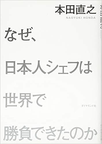 なぜ 日本人シェフは世界で勝負できたのか 本田 直之 本 通販 Amazon
