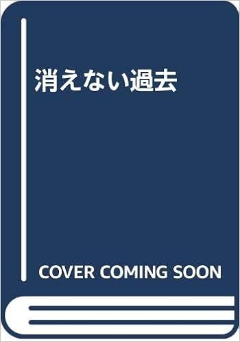 消えない過去 荒木 亨暢 本 通販 Amazon