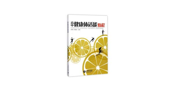 高中健康体适能教程 王若文 陆大江 Amazon Com Books