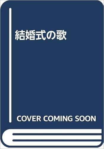 結婚式の歌 Amazon Com Books