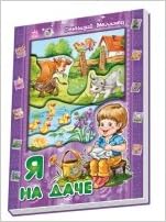 Я и мир, я на даче арт.а13709р (9789667450755)
