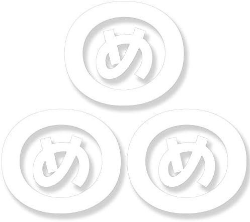 Amazon Nc Smile 一文字 ひらがな ま行 丸囲み文字 頭文字 ワンポイント マーク 切文字 カッティングステッカー 3枚入り Sサイズ め ホワイト ステッカー デカール 車 バイク
