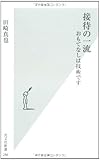 接待の一流  おもてなしは技術です (光文社新書)
