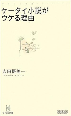 ケータイ小説がウケる理由 マイコミ新書 吉田 悟美一 本 通販 Amazon