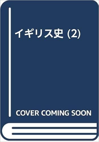 イギリス史 2 G M トレヴェリアン 真弓 大野 本 通販 Amazon
