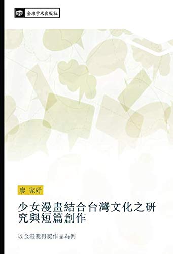 Amazon It 少女漫畫結合台灣文化之研究與短篇創作 以金漫獎得獎作品為例 廖 家妤 Libri