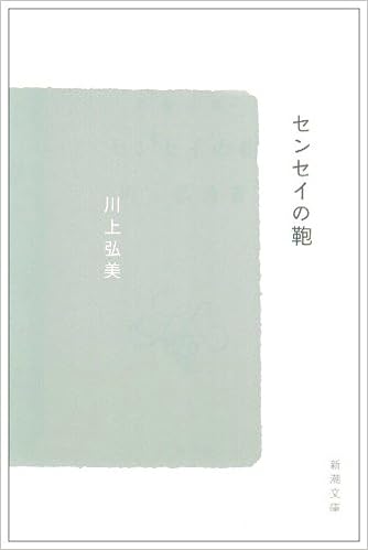 センセイの鞄 新潮文庫 弘美 川上 本 通販 Amazon