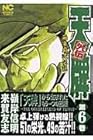 天牌外伝 麻雀覇道伝説 第6巻