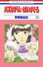 パズルゲーム☆はいすくーる 第34巻