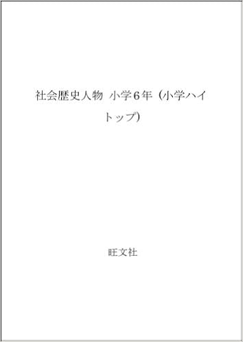 社会歴史人物 小学6年 小学ハイトップ 旺文社編集部 本 通販 Amazon