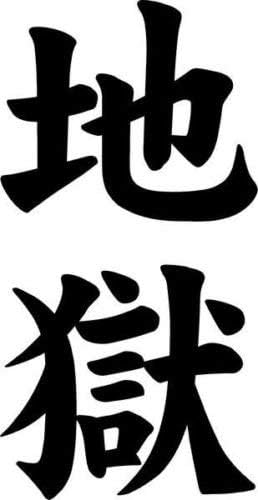 Amazon Com Japanese Kanji Hell Jigoku Symbol Graphic Car Truck Windows Decor Decal Sticker Die Cut Vinyl Decal For Windows Cars Trucks Tool Boxes Laptops Macbook Virtually Any Hard Smooth Surface