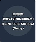 名盤ライブ「30/奥田民生」@LINE CUBE SHIBUYA (Blu-ray) - 奥田民生(特典なし)
