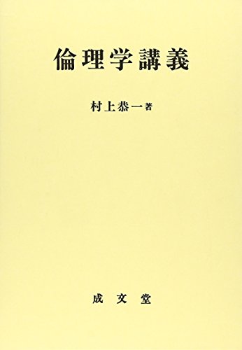倫理学講義