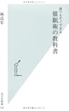 誰でもすぐできる 催眠術の教科書 (光文社新書)