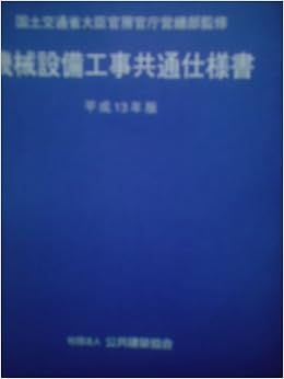 機械設備工事共通仕様書 平成13年版 国土交通省 公共建築協会 本 通販 Amazon