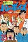 工業哀歌バレーボーイズ 第35巻